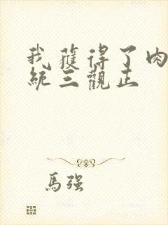 我获得了肉禽系统三观正