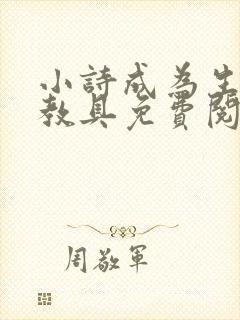小诗成为生物课教具免费阅读