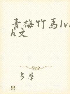 青梅竹马1v1h文