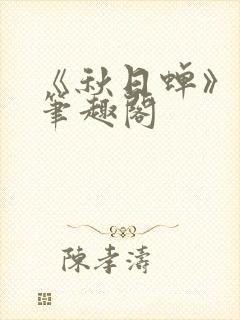 《秋日蝉》茂山笔趣阁