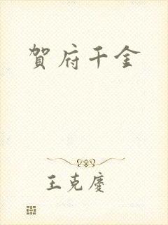 贺府千金
