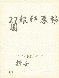 27报邪恶动态图