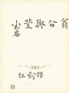 小莹与公翁第八篇