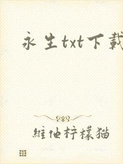 永生txt下载