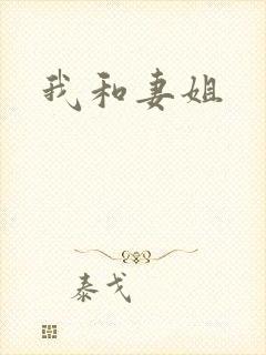 我和妻姐