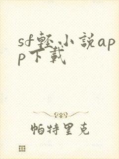 sf轻小说app下载