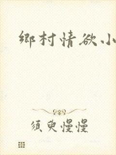 乡村情欲小说