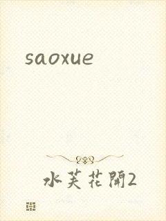 saoxue