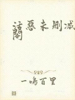 活恶未删减笔趣阁