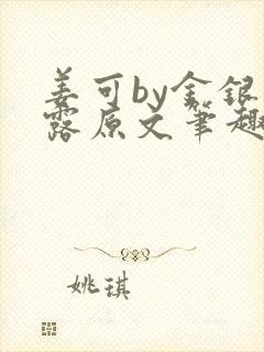 姜可by金银花露原文笔趣阁