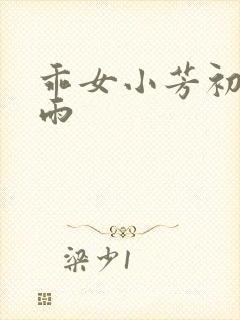 乖女小芳初尝云雨