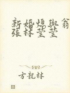 新婚熄与翁公老张林莹莹