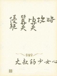 优质rb攻略系统芙芙