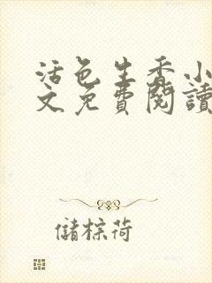 活色生香小说全文免费阅读