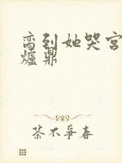 脔到她哭宫交h炉鼎