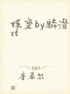 蝶变by麟潜txt