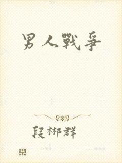 男人战争