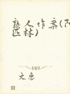 熟人作案(阿司匹林)