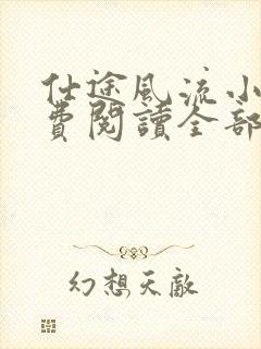 仕途风流小说免费阅读全部章节