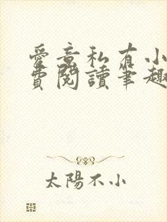 爱意私有小说免费阅读笔趣阁