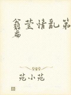 翁莹情乱第全部篇