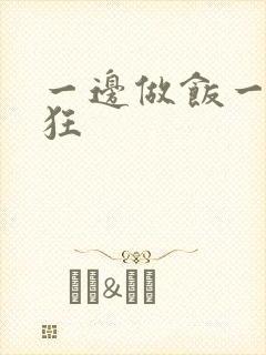 一边做饭一边躁狂