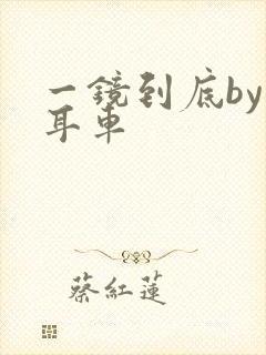 一镜到底by约耳车