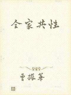 全家共性