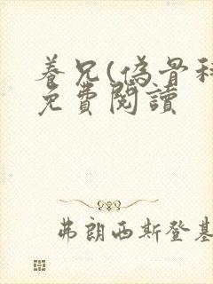 养兄(伪骨科)免费阅读