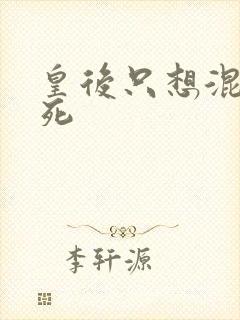 皇后只想混吃等死