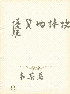 优质肉棒攻略系统