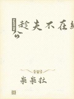 巜趁夫不在给给公