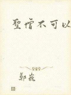 圣僧不可以