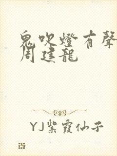 鬼吹灯有声小说周建龙