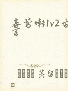 春莺啭1v2古言
