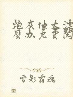 炮灰他太漂亮怎么办免费阅读