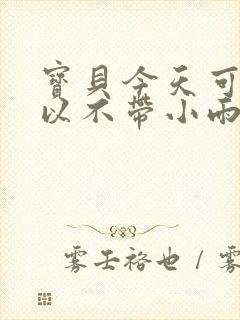 宝贝今天可不可以不带小雨伞