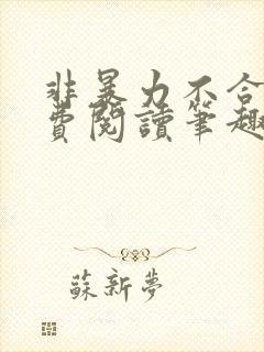 非暴力不合作免费阅读笔趣阁