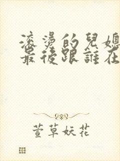 滚烫的儿媳陈菲最后跟谁在一起了