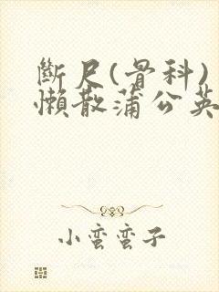 断尺(骨科) 懒散蒲公英