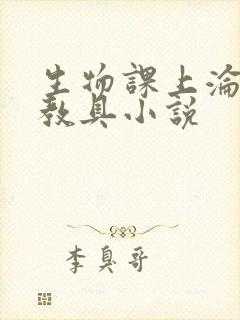生物课上沦为性教具小说