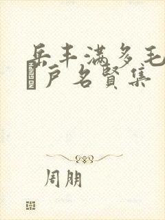 岳丰满多毛的大隂户名贤集