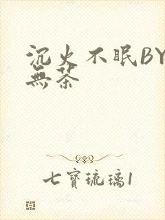 沉火不眠BY诗无茶