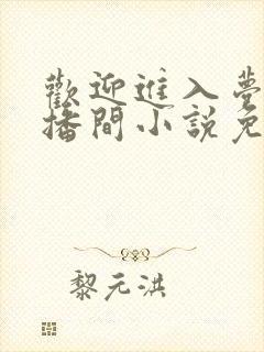 欢迎进入梦魇直播间小说免费阅读