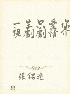 一生只爱你 电视剧剧情介绍