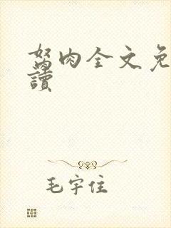 胬肉全文免费阅读