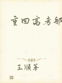 重回高考那一年
