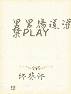 男男肠道灌水失禁PLAY