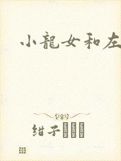 小龙女和左剑清