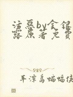 活恶by金银花露原著免费阅读